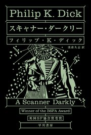スキャナー ダークリー 最新刊 ハヤカワ文庫sf フィリップ K ディック 浅倉久志 無料試し読みなら漫画 マンガ 電子書籍のコミックシーモア