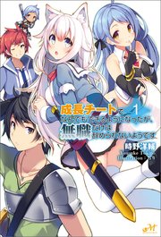 成長チートでなんでもできるようになったが 無職だけは辞められないようです モーニングスターブックス 時野洋輔 ちり 無料試し読みなら漫画 マンガ 電子書籍のコミックシーモア