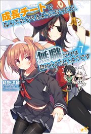 成長チートでなんでもできるようになったが 無職だけは辞められないようです 7 無料試し読みなら漫画 マンガ 電子書籍のコミックシーモア