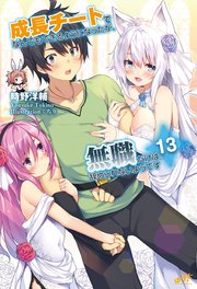 成長チートでなんでもできるようになったが 無職だけは辞められないようです13 最新刊 モーニングスターブックス 時野洋輔 ちり 無料試し読みなら漫画 マンガ 電子書籍のコミックシーモア
