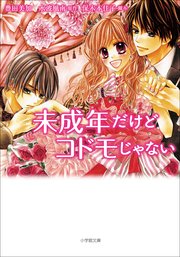 未成年だけどコドモじゃない 1巻 無料試し読みなら漫画 マンガ 電子書籍のコミックシーモア