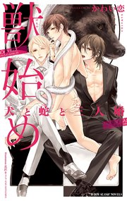 獣始め 犬と蛇と三人婚 イラスト入り 最新刊 ビーボーイスラッシュノベルズ かわい恋 北沢きょう 無料試し読みなら漫画 マンガ 電子書籍のコミックシーモア