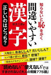 知らないと恥をかく 間違いやすい漢字 正しいのはどっち 大和出版 最新刊 無料試し読みなら漫画 マンガ 電子書籍のコミックシーモア