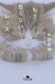 もう怒らないレッスン 最新刊 幻冬舎文庫 和田秀樹 無料試し読みなら漫画 マンガ 電子書籍のコミックシーモア もう怒らないレッスン 最新刊 幻冬舎文庫 和田秀樹 無料試し読みなら漫画 マンガ 電子書籍のコミックシーモア