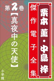 栗本薫 中島梓傑作電子全集2 真夜中の天使 栗本薫 中島梓 無料試し読みなら漫画 マンガ 電子書籍のコミックシーモア 栗本薫 中島梓傑作電子全集2 真夜中の天使 栗本薫 中島梓 無料試し読みなら漫画 マンガ 電子書籍のコミックシーモア