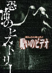 ほんとにあった 呪いのビデオ 恐怖のヒストリー 最新刊 無料試し読みなら漫画 マンガ 電子書籍のコミックシーモア