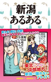 新潟あるある 最新刊 無料試し読みなら漫画 マンガ 電子書籍のコミックシーモア