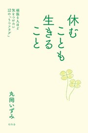 休むことも生きること 頑張る人ほど気をつけたい12の うつフラグ 最新刊 無料試し読みなら漫画 マンガ 電子書籍のコミックシーモア 休むことも生きること 頑張る人ほど気をつけたい12の うつフラグ 最新刊 無料試し読みなら漫画 マンガ 電子書籍のコミックシーモア