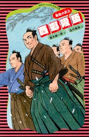 西郷隆盛 最新刊 講談社 火の鳥伝記文庫 楠木誠一郎 佐竹美保 無料試し読みなら漫画 マンガ 電子書籍のコミックシーモア 西郷隆盛 最新刊 講談社 火の鳥伝記文庫 楠木誠一郎 佐竹美保 無料試し読みなら漫画 マンガ 電子書籍のコミックシーモア
