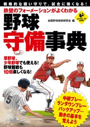 鉄壁のフォーメーションがよくわかる 野球 守備事典 最新刊 Sports Level Up Book 全国野球技術研究会 無料試し読みなら漫画 マンガ 電子書籍のコミックシーモア 鉄壁のフォーメーションがよくわかる 野球 守備事典 最新刊 Sports Level Up Book 全国野球技術研究会 無料試し読みなら漫画 マンガ 電子書籍のコミックシーモア