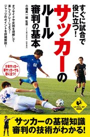 すぐに試合で役に立つ サッカーのルール 審判の基本 最新刊 無料試し読みなら漫画 マンガ 電子書籍のコミックシーモア すぐに試合で役に立つ サッカーのルール 審判の基本 最新刊 無料試し読みなら漫画 マンガ 電子書籍のコミックシーモア