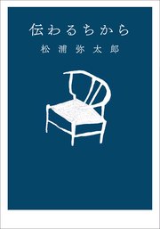 伝わるちから 最新刊 無料試し読みなら漫画 マンガ 電子書籍のコミックシーモア 伝わるちから 最新刊 無料試し読みなら漫画 マンガ 電子書籍のコミックシーモア