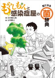 もやしもんと感染症屋の気になる菌辞典 最新刊 無料試し読みなら漫画 マンガ 電子書籍のコミックシーモア