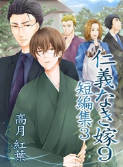 仁義なき嫁9 短編集3 無料試し読みなら漫画 マンガ 電子書籍のコミックシーモア 仁義なき嫁9 短編集3 無料試し読みなら漫画 マンガ 電子書籍のコミックシーモア