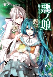 悪ノ娘 緑のヴィーゲンリート 電子限定 書き下ろし短編 黒鳥ノ唄 付き特別版 最新刊 無料試し読みなら漫画 マンガ 電子書籍のコミックシーモア 悪ノ娘 緑のヴィーゲンリート 電子限定 書き下ろし短編 黒鳥ノ唄 付き特別版 最新刊 無料試し読みなら漫画 マンガ 電子書籍のコミックシーモア