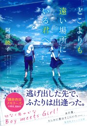 どこよりも遠い場所にいる君へ 最新刊 集英社オレンジ文庫 阿部暁子 Syo5 無料試し読みなら漫画 マンガ 電子書籍のコミックシーモア