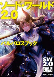 ソード ワールド2 0 バルバロスブック 無料試し読みなら漫画 マンガ 電子書籍のコミックシーモア ソード ワールド2 0 バルバロスブック 無料試し読みなら漫画 マンガ 電子書籍のコミックシーモア