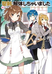 続 聖剣 解体しちゃいました 最新刊 無料試し読みなら漫画 マンガ 電子書籍のコミックシーモア 続 聖剣 解体しちゃいました 最新刊 無料試し読みなら漫画 マンガ 電子書籍のコミックシーモア