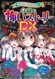 ミラクルきょうふ 本当に怖いストーリーdx 最新刊 無料試し読みなら漫画 マンガ 電子書籍のコミックシーモア ミラクルきょうふ 本当に怖いストーリーdx 最新刊 無料試し読みなら漫画 マンガ 電子書籍のコミックシーモア