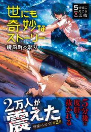 5分後に起こる恐怖 世にも奇妙なストーリー 鏡凪町の祟り 最新刊 無料試し読みなら漫画 マンガ 電子書籍のコミックシーモア