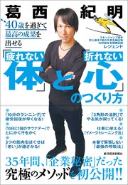 40歳を過ぎて最高の成果を出せる 疲れない体 と 折れない心 のつくり方 最新刊 無料試し読みなら漫画 マンガ 電子書籍のコミックシーモア 40歳を過ぎて最高の成果を出せる 疲れない体 と 折れない心 のつくり方 最新刊 無料試し読みなら漫画 マンガ 電子書籍のコミックシーモア