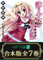 合本版 詠う少女の創楽譜 全7巻 最新刊 Mf文庫j 雨野智晴 たにはらなつき 無料試し読みなら漫画 マンガ 電子書籍のコミックシーモア