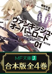 合本版 ヴァンキッシュ オーバーロード 全4巻 最新刊 無料試し読みなら漫画 マンガ 電子書籍のコミックシーモア