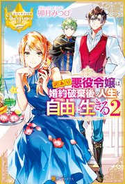 訳あり悪役令嬢は 婚約破棄後の人生を自由に生きる2 最新刊 レジーナブックス アルファポリス 卯月みつび 藤小豆 無料試し読みなら漫画 マンガ 電子書籍のコミックシーモア