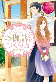 お伽話のつくり方 最新刊 エタニティブックス 来栖ゆき ジョノハラ 無料試し読みなら漫画 マンガ 電子書籍のコミックシーモア