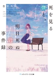 死を見る僕と 明日死ぬ君の事件録 最新刊 メディアワークス文庫 古宮九時 無料試し読みなら漫画 マンガ 電子書籍のコミックシーモア 死を見る僕と 明日死ぬ君の事件録 最新刊 メディアワークス文庫 古宮九時 無料試し読みなら漫画 マンガ 電子書籍のコミックシーモア