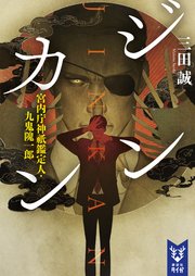 ジンカン 宮内庁神祇鑑定人 九鬼隗一郎 最新刊 講談社タイガ 三田誠 無料試し読みなら漫画 マンガ 電子書籍のコミックシーモア