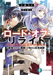 ロード オブ リライト 最強スキル 魔眼 で始める反英雄譚 富士見ファンタジア文庫 十本スイ 柴乃櫂人 無料試し読みなら漫画 マンガ 電子書籍のコミックシーモア