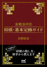 全戦法対応 将棋 基本定跡ガイド 最新刊 無料試し読みなら漫画 マンガ 電子書籍のコミックシーモア