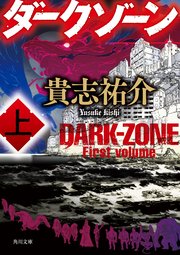 ダークゾーン 上 角川文庫 貴志祐介 無料試し読みなら漫画 マンガ 電子書籍のコミックシーモア ダークゾーン 上 角川文庫 貴志祐介 無料試し読みなら漫画 マンガ 電子書籍のコミックシーモア