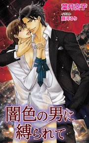闇色の男に縛られて 最新刊 無料試し読みなら漫画 マンガ 電子書籍のコミックシーモア 闇色の男に縛られて 最新刊 無料試し読みなら漫画 マンガ 電子書籍のコミックシーモア