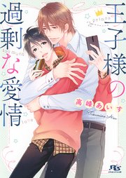 電子限定おまけ付き 王子様の過剰な愛情 最新刊 無料試し読みなら漫画 マンガ 電子書籍のコミックシーモア 電子限定おまけ付き 王子様の過剰な愛情 最新刊 無料試し読みなら漫画 マンガ 電子書籍のコミックシーモア