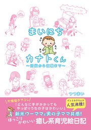 まいにちカナトくん 妊娠から復職まで 最新刊 無料試し読みなら漫画 マンガ 電子書籍のコミックシーモア