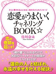 さらに愛される人になる 高次元からのメッセージ 恋愛がうまくいくチャネリングbook 最新刊 無料試し読みなら漫画 マンガ 電子書籍のコミックシーモア