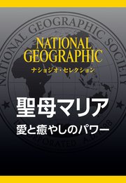 聖母マリア ナショジオ セレクション 愛と癒やしのパワー 最新刊 無料試し読みなら漫画 マンガ 電子書籍のコミックシーモア 聖母マリア ナショジオ セレクション 愛と癒やしのパワー 最新刊 無料試し読みなら漫画 マンガ 電子書籍のコミックシーモア