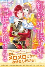 紅の死神は眠り姫の寝起きに悩まされる 電子版特典付 Pash ブックス もり 深山キリ 無料試し読みなら漫画 マンガ 電子書籍のコミックシーモア