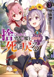 捨てられた勇者は魔王となりて死に戻る 3 最新刊 モンスター文庫 悠島蘭 Teffish 無料試し読みなら漫画 マンガ 電子書籍のコミックシーモア