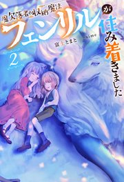 魔欠落者の収納魔法 フェンリルが住み着きました 2 最新刊 Mノベルスｆ 富士とまと Sime 無料試し読みなら漫画 マンガ 電子書籍のコミックシーモア