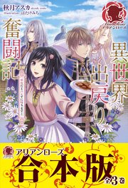 合本版 異世界出戻り奮闘記 最新刊 無料試し読みなら漫画 マンガ 電子書籍のコミックシーモア 合本版 異世界出戻り奮闘記 最新刊 無料試し読みなら漫画 マンガ 電子書籍のコミックシーモア