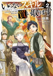 いらないスキル買い取ります 2 最新刊 オーバーラップノベルス 昼熊 しのとうこ 無料試し読みなら漫画 マンガ 電子書籍のコミックシーモア