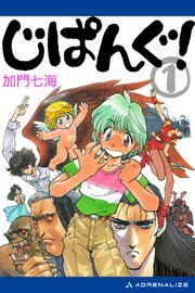 じぱんぐ 1 無料試し読みなら漫画 マンガ 電子書籍のコミックシーモア じぱんぐ 1 無料試し読みなら漫画 マンガ 電子書籍のコミックシーモア