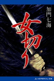 女切り 最新刊 加門七海 無料試し読みなら漫画 マンガ 電子書籍のコミックシーモア