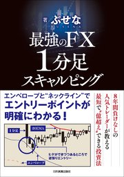 最強のfx 1分足スキャルピング 最新刊 ぶせな 無料試し読みなら漫画 マンガ 電子書籍のコミックシーモア
