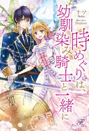 時めぐりは 幼馴染み騎士と一緒に Ss付 イラスト付 最新刊 無料試し読みなら漫画 マンガ 電子書籍のコミックシーモア 時めぐりは 幼馴染み騎士と一緒に Ss付 イラスト付 最新刊 無料試し読みなら漫画 マンガ 電子書籍のコミックシーモア