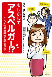 マンガでわかる もしかしてアスペルガー 大人の発達障害と向き合う 最新刊 無料試し読みなら漫画 マンガ 電子書籍のコミックシーモア