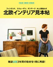 フィンランド スウェーデン デンマーク All現地ルポ 北欧インテリア見本帖 最新刊 集英社女性誌ebooks 集英社 無料試し読みなら漫画 マンガ 電子書籍のコミックシーモア フィンランド スウェーデン デンマーク All現地ルポ 北欧インテリア見本帖 最新刊 集英社女性誌ebooks 集英社 無料試し読みなら漫画 マンガ 電子書籍のコミックシーモア
